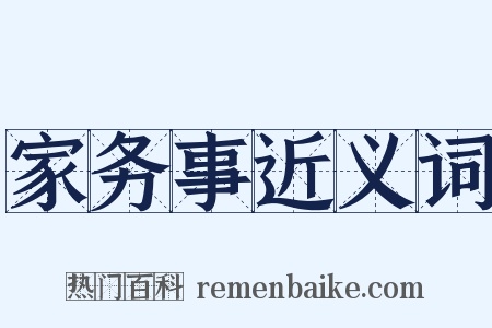 家务事近义词是什么意思的图片